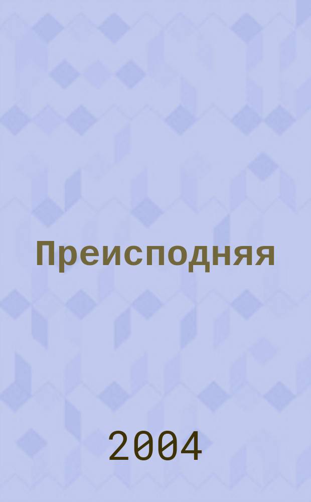 Преисподняя