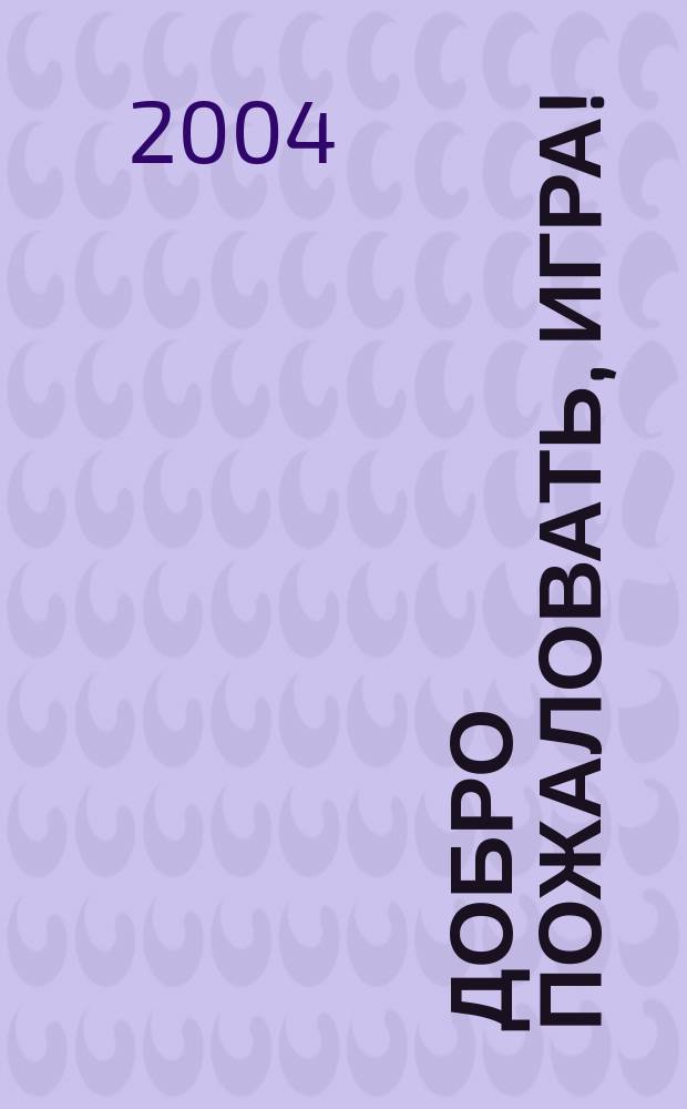 Добро пожаловать, игра! : Самые лучшие игры с залом. Ориг. театр. экспромты. Самые новые муз., танцев. и пес. игры и аттракционы