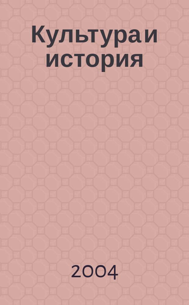 Культура и история : Актуальные проблемы теории и источники культуры : Сб. ст