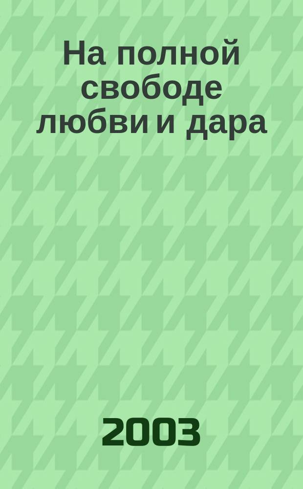 На полной свободе любви и дара : Индивидуальное и типологическое в лит. портр. Марины Цветаевой