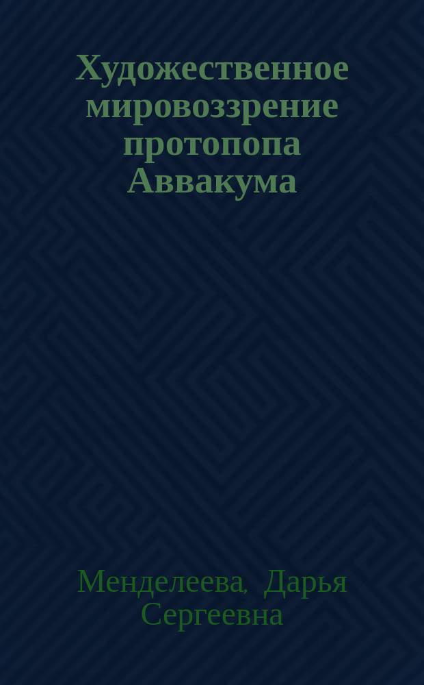 Художественное мировоззрение протопопа Аввакума (семантика изображения отрицательных героев) : Автореф. дис. на соиск. учен. степ. к.филол.н. : Спец. 10.01.01