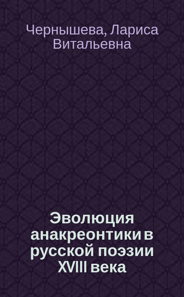Эволюция анакреонтики в русской поэзии XVIII века : Автореф. дис. на соиск. учен. степ. к.филол.н. : Спец. 10.01.01