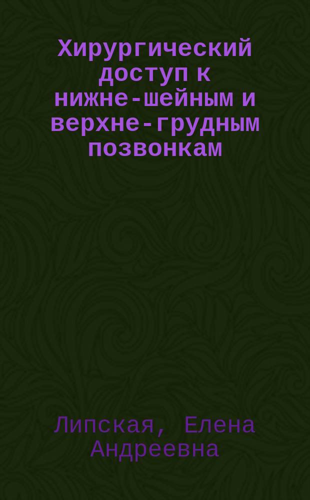 Хирургический доступ к нижне-шейным и верхне-грудным позвонкам : Автореф. дис. на соиск. учен. степ. к.м.н. : Спец. 14.00.27