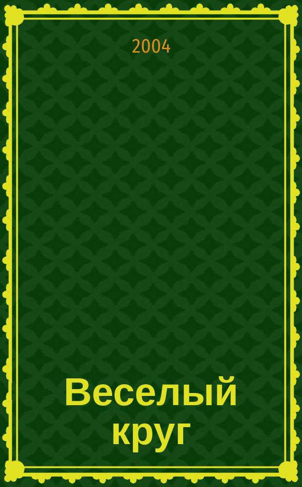 Веселый круг : Для чтения взрослыми детям