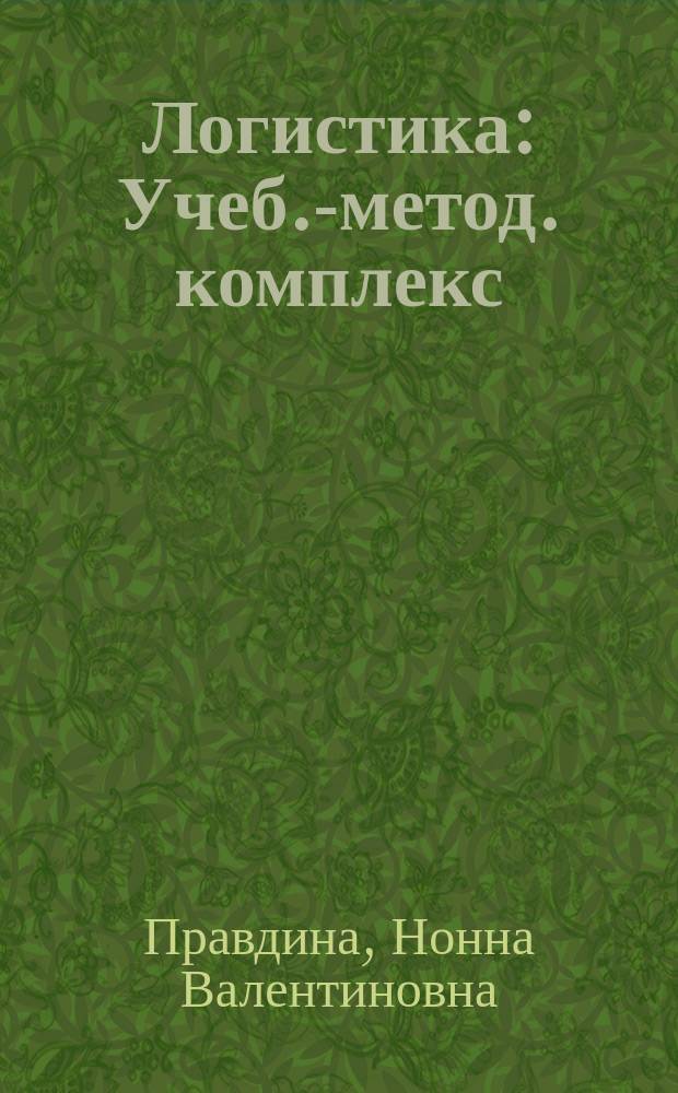 Логистика : Учеб.-метод. комплекс