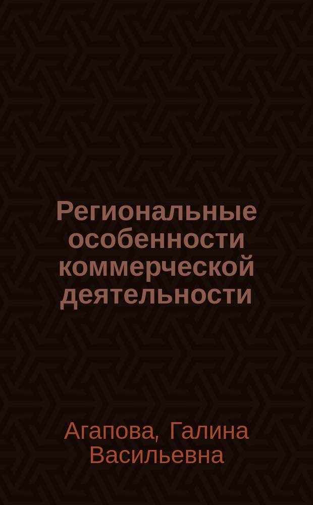 Региональные особенности коммерческой деятельности : Учеб.-метод. пособие : Для спец. 351300 "Коммерция (торг. дело)"