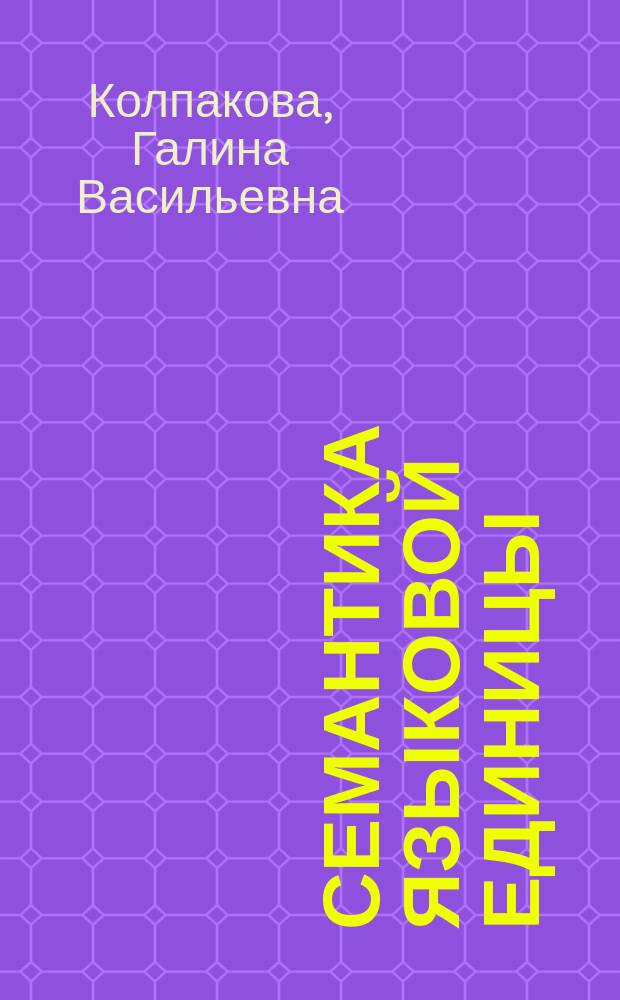 Семантика языковой единицы