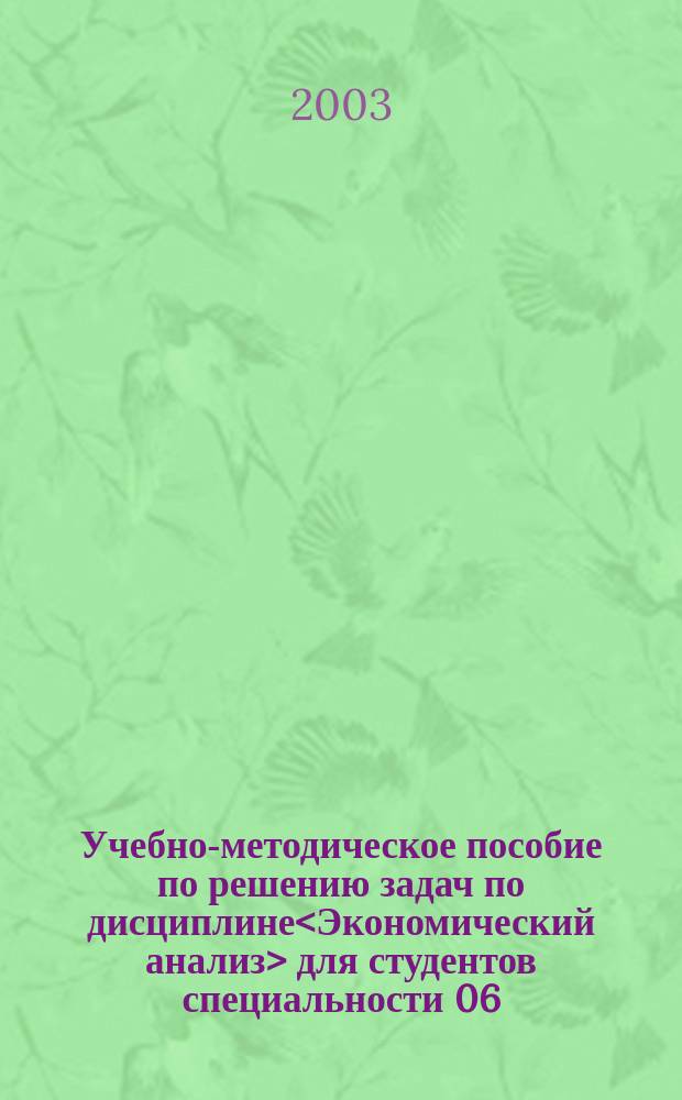 Учебно-методическое пособие по решению задач по дисциплине<Экономический анализ> для студентов специальности 06.04.00<Финансы и кредит>