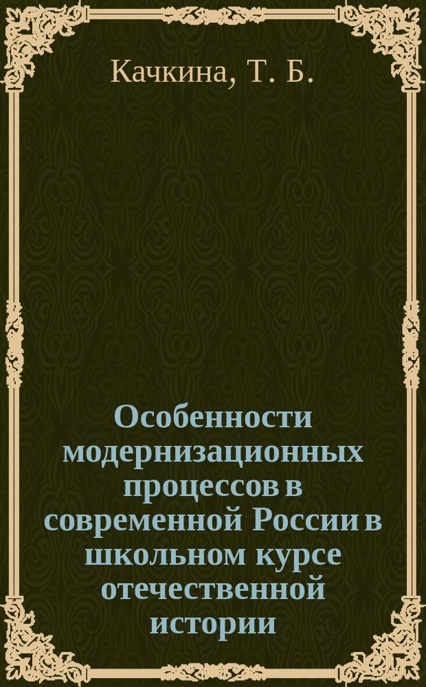Особенности модернизационных процессов в современной России в школьном курсе отечественной истории : В помощь учителю истории