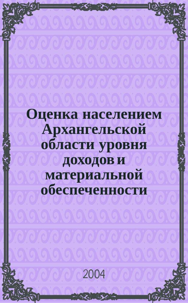 Оценка населением Архангельской области уровня доходов и материальной обеспеченности