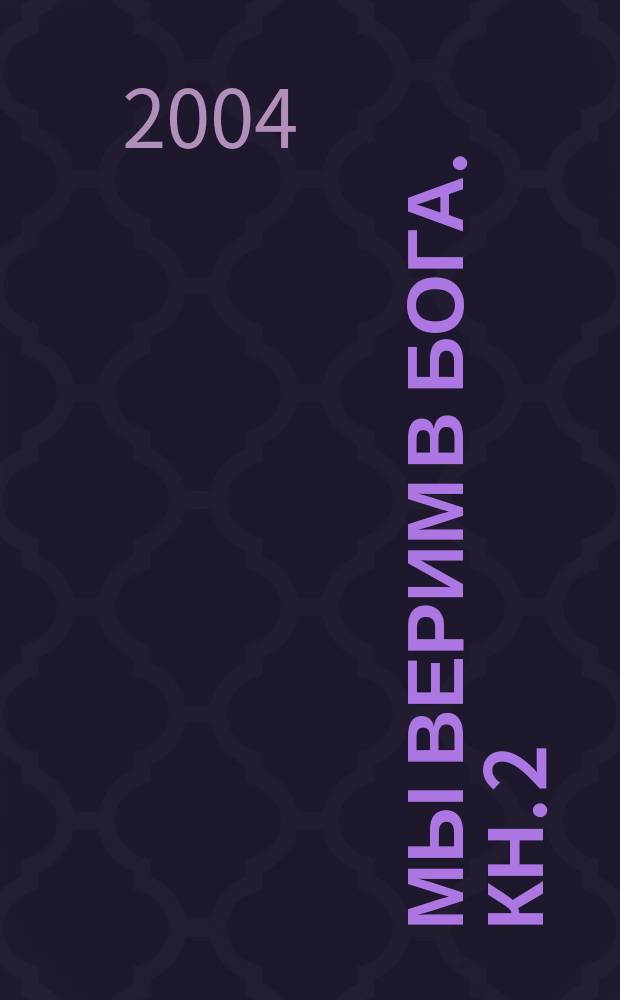 Мы верим в Бога. Кн. 2