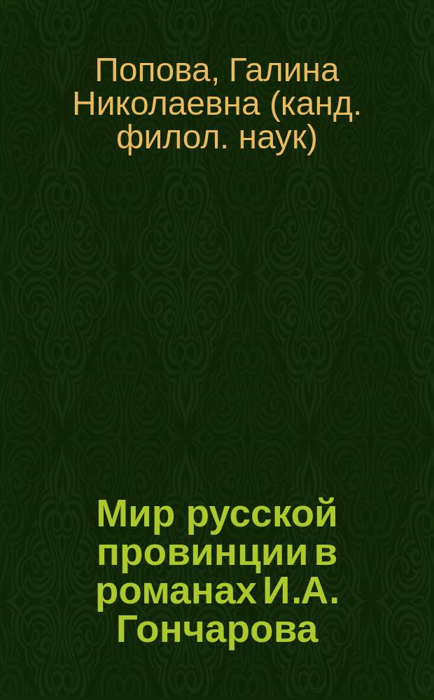 Мир русской провинции в романах И.А. Гончарова : Автореф. дис. на соиск. учен. степ. к.филол.н. : Спец. 10.01.01