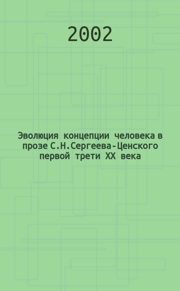 Эволюция концепции человека в прозе С.Н.Сергеева-Ценского первой трети XX века : Автореф. дис. на соиск. учен. степ. к.филол.н. : Спец. 10.01.01