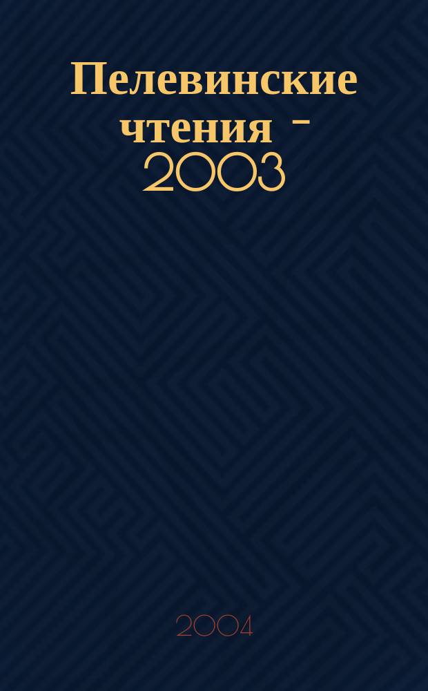 Пелевинские чтения - 2003 : Межвуз. сб. науч. тр