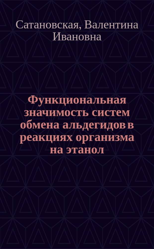 Функциональная значимость систем обмена альдегидов в реакциях организма на этанол : Автореф. дис. на соиск. учен. степ. к.б.н. : Спец. 03.00.04