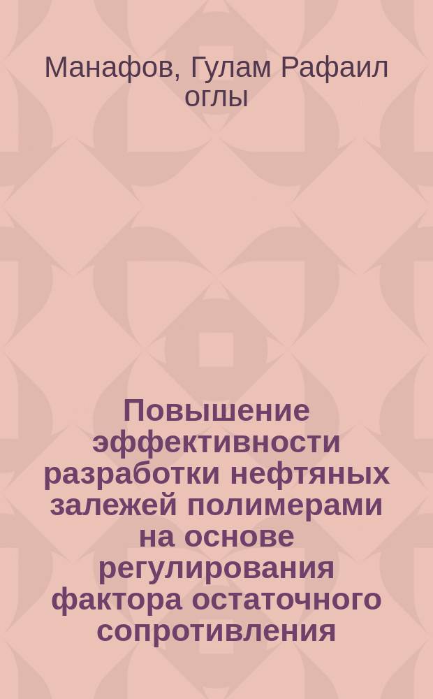 Повышение эффективности разработки нефтяных залежей полимерами на основе регулирования фактора остаточного сопротивления : Автореф. дис. на соиск. учен. степ. к.т.н. : Спец. 24.00.17
