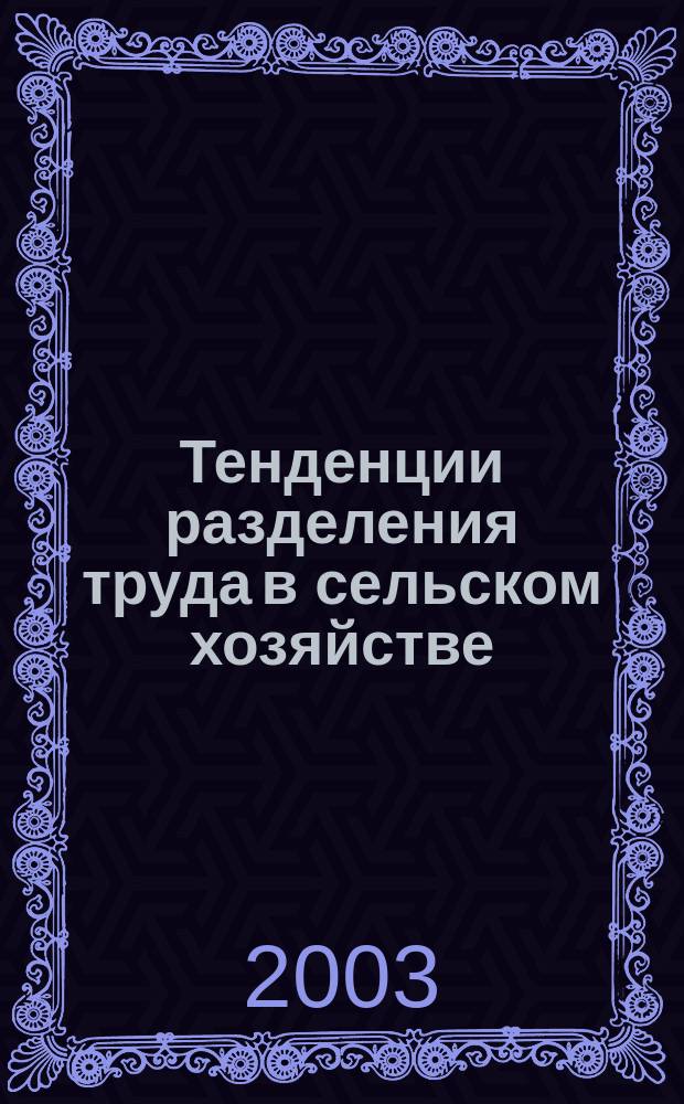 Тенденции разделения труда в сельском хозяйстве : Теория и практика