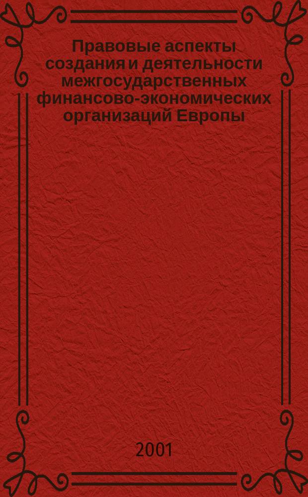 Правовые аспекты создания и деятельности межгосударственных финансово-экономических организаций Европы : Автореф. дис. на соиск. учен. степ. к.ю.н. : Спец. 12.00.10