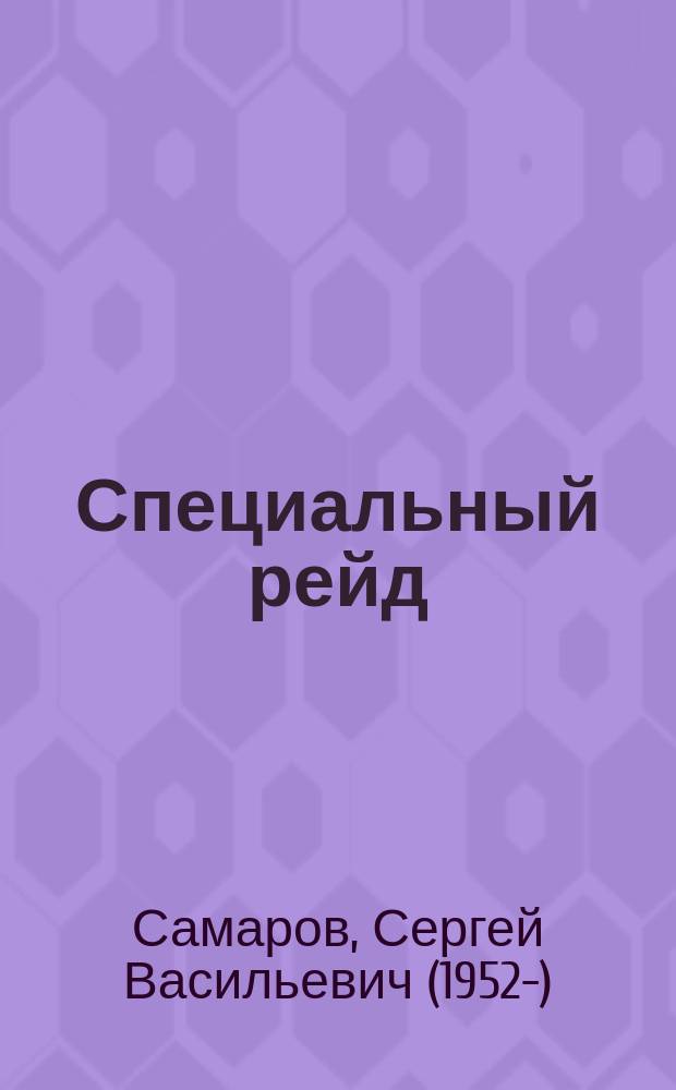 Специальный рейд