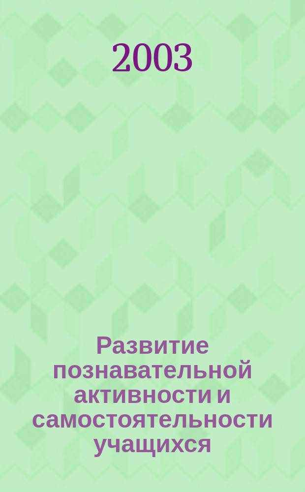 Развитие познавательной активности и самостоятельности учащихся : Материалы обл. конф