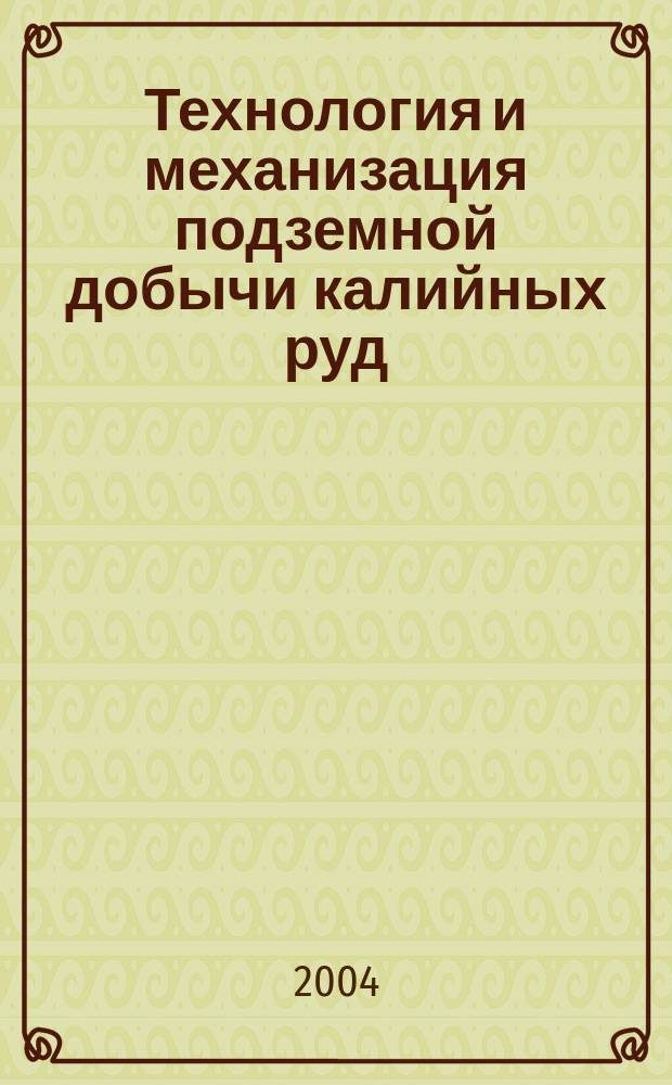 Технология и механизация подземной добычи калийных руд : Сб. ст. Горн. информ.-аналит. бюл. - 2004 - N° 5