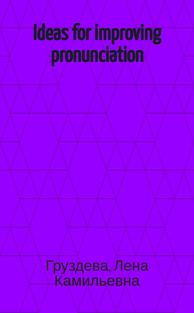 Ideas for improving pronunciation : Учеб. пособие