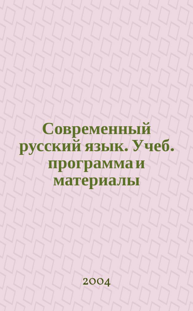 Современный русский язык. Учеб. программа и материалы