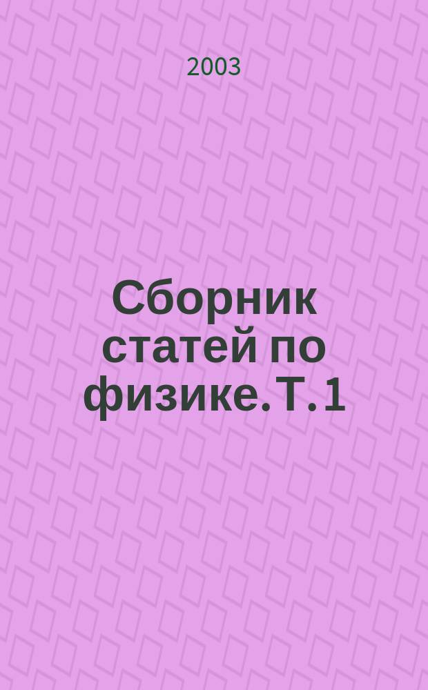 Сборник статей по физике. Т. 1