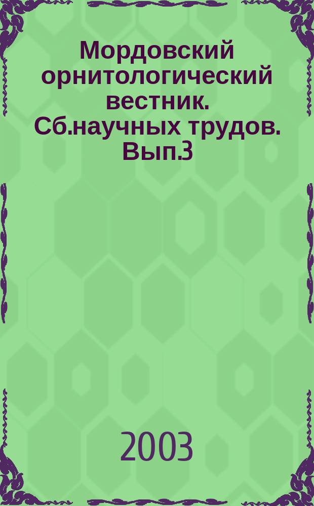 Мордовский орнитологический вестник. Сб.научных трудов. Вып.3