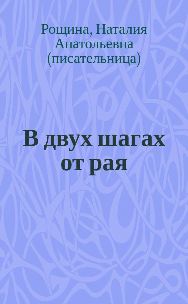 В двух шагах от рая : Роман