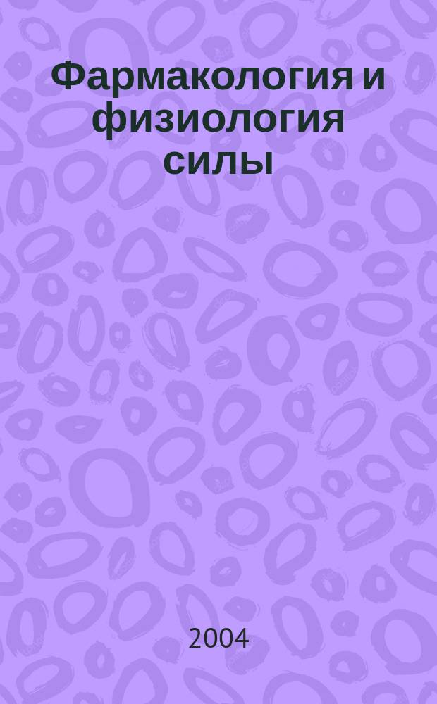 Фармакология и физиология силы : Советы спорт. врача