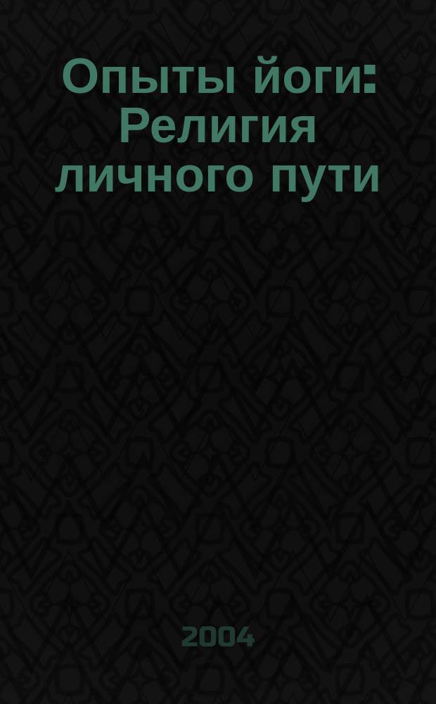 Опыты йоги : Религия личного пути