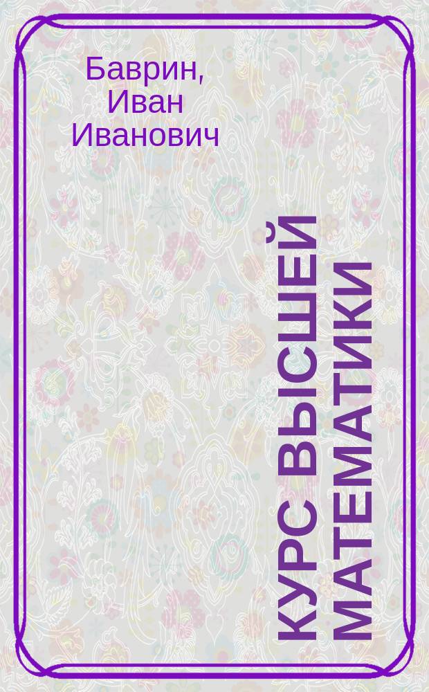 Курс высшей математики : Учеб. для студентов высш. пед. учеб. заведений, обучающихся по направлению "Естествознание", спец. "Физика"