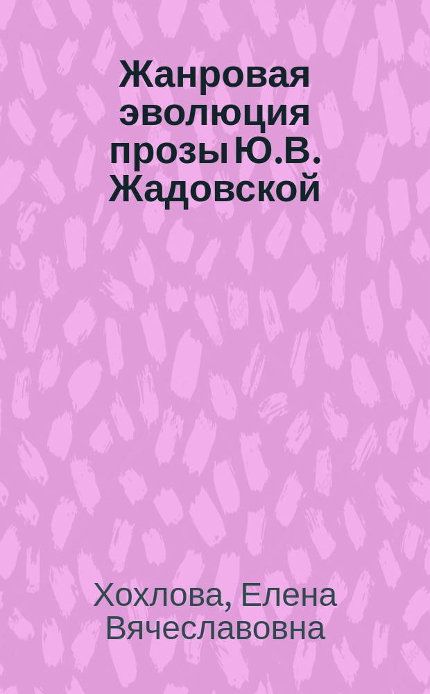 Жанровая эволюция прозы Ю.В. Жадовской : Автореф. дис. на соиск. учен. степ. к.филол.н. : Спец. 10.01.01