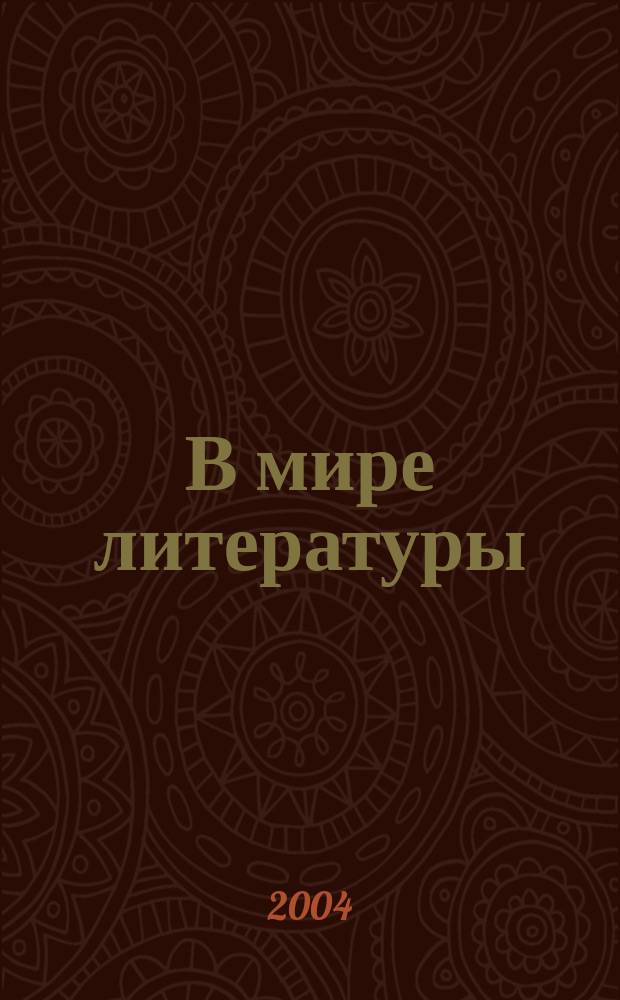 В мире литературы : 11 кл. : Учеб. для общеобразоват. учреждений