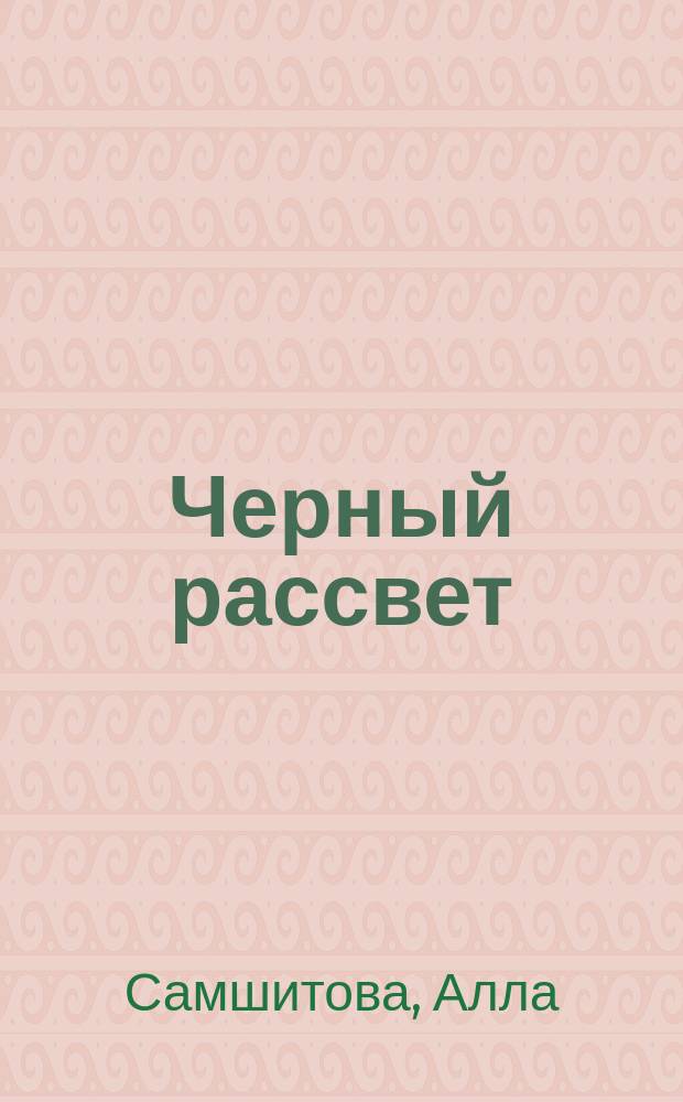 Черный рассвет: Роман; Иллюзия: Повесть / Алла Самшитова