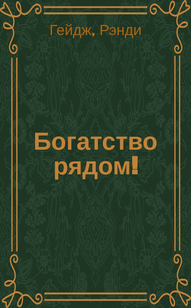 Богатство рядом! : Почему мы должны быть богатыми