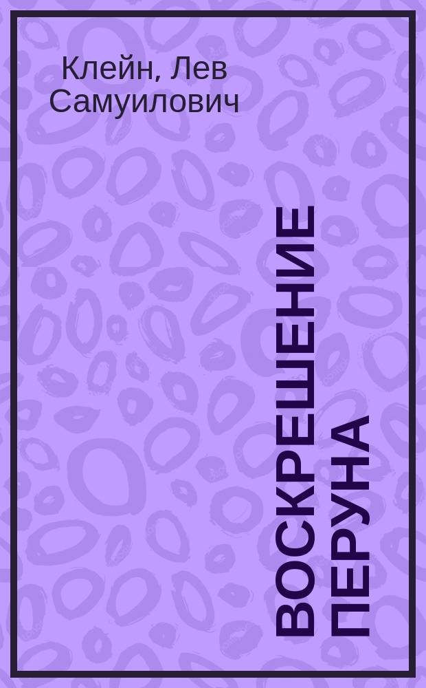 Воскрешение Перуна : К реконструкции восточнославян. язычества