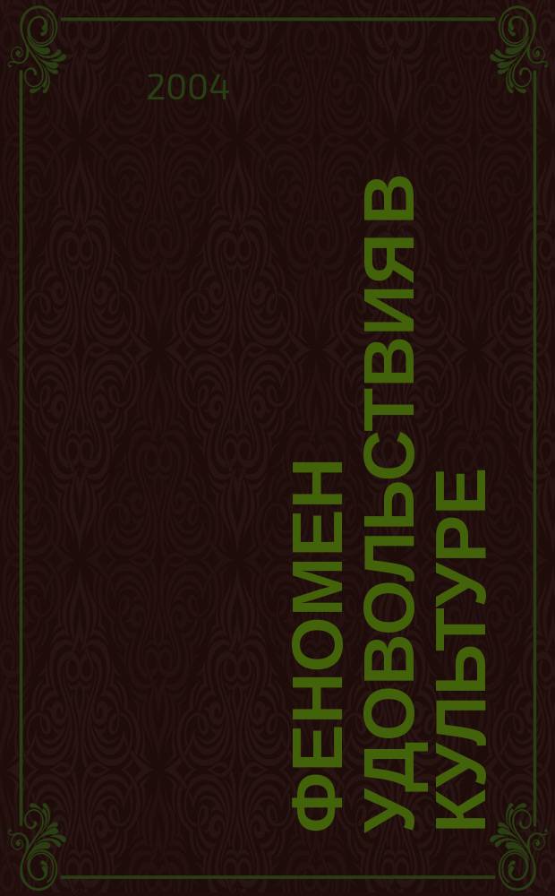 Феномен удовольствия в культуре : Материалы Междунар. форума, 6-9 апр. 2004 г