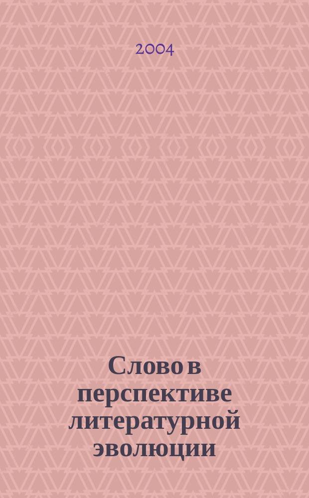 Слово в перспективе литературной эволюции : К 100-летию М.И. Стеблин-Каменского : Сб