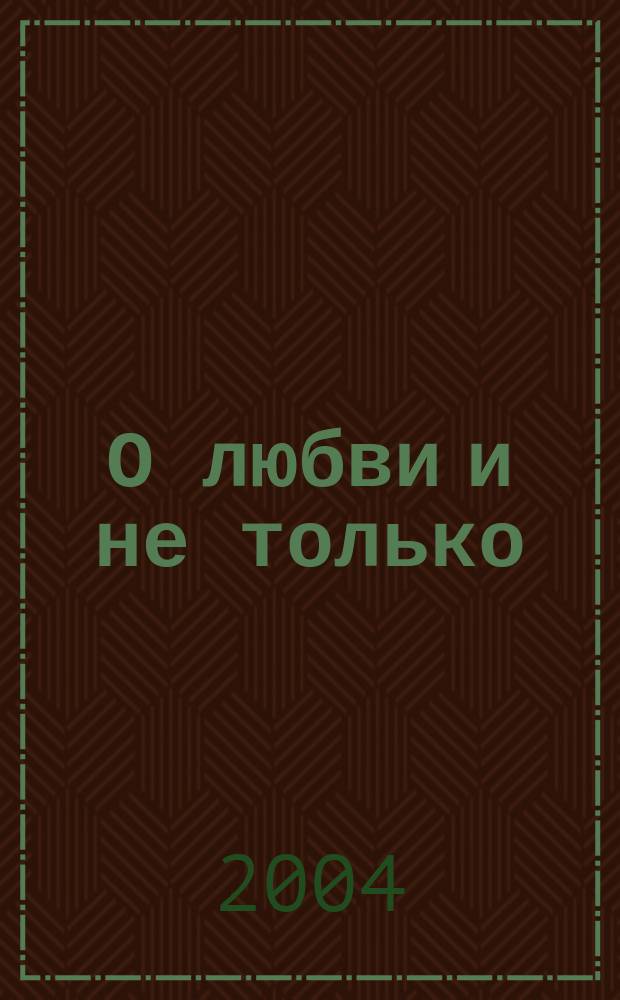 О любви и не только : Стихи