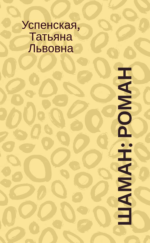 Шаман : Роман