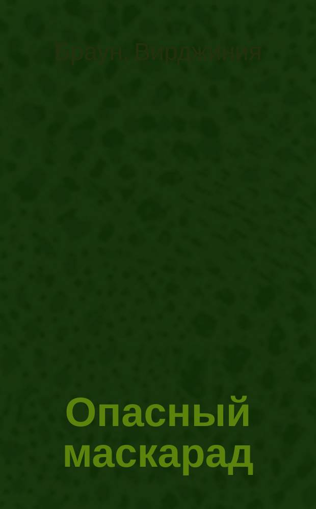 Опасный маскарад : Роман