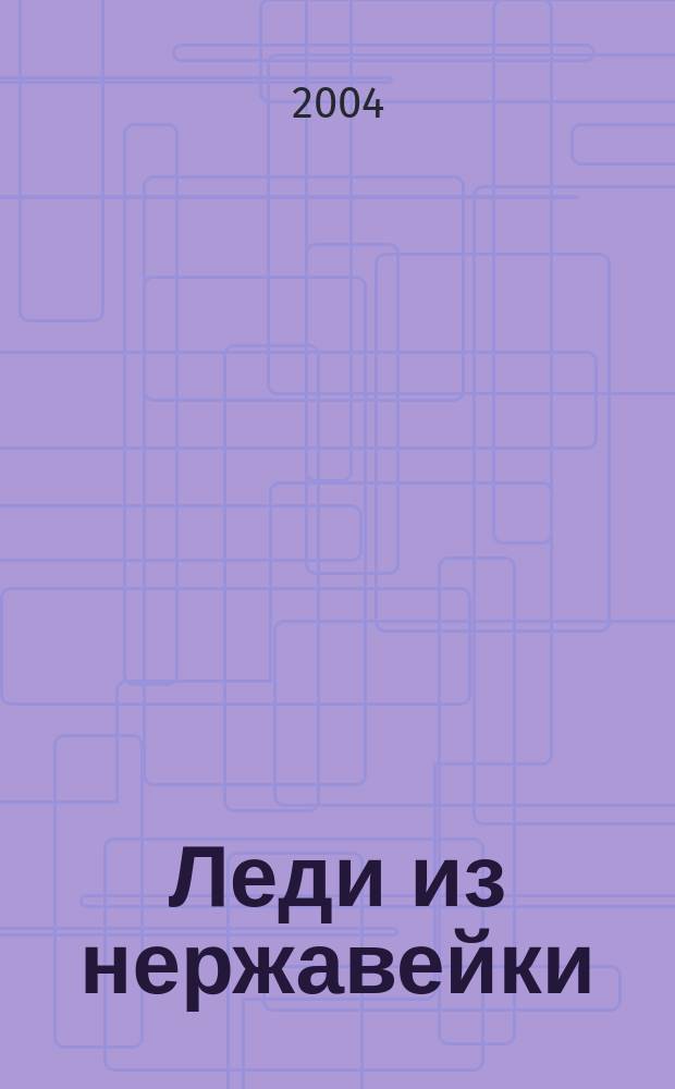 Леди из нержавейки : Повесть