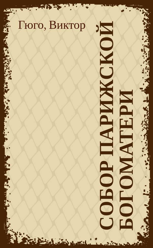 Собор Парижской Богоматери : Роман : Пер. с фр.