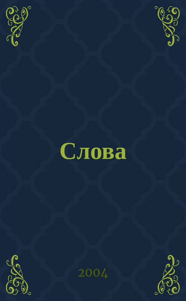 Слова