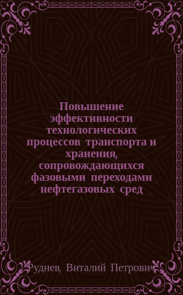 Повышение эффективности технологических процессов транспорта и хранения, сопровождающихся фазовыми переходами нефтегазовых сред : Автореф. дис. на соиск. учен. степ. д.т.н. : Спец. 25.00.19