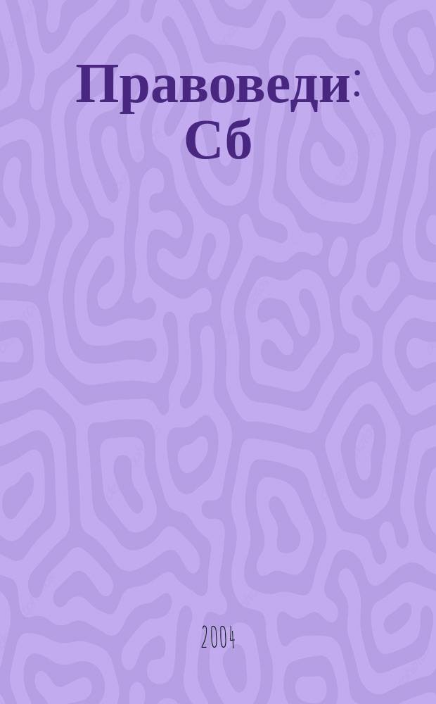 Правоведи : Сб