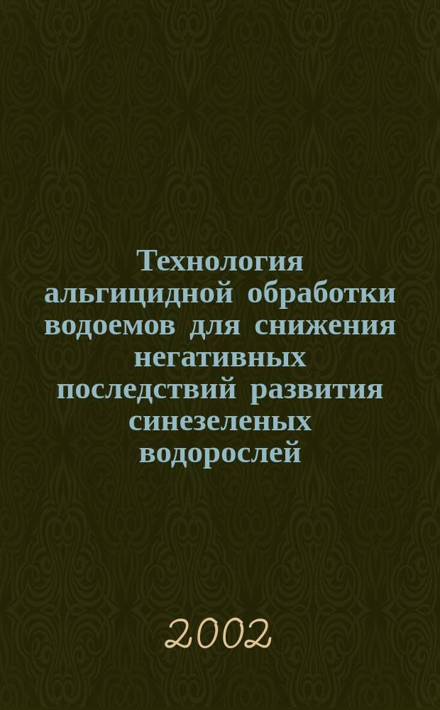 Технология альгицидной обработки водоемов для снижения негативных последствий развития синезеленых водорослей : Автореф. дис. на соиск. учен. степ. к.т.н. : Спец. 25.00.36