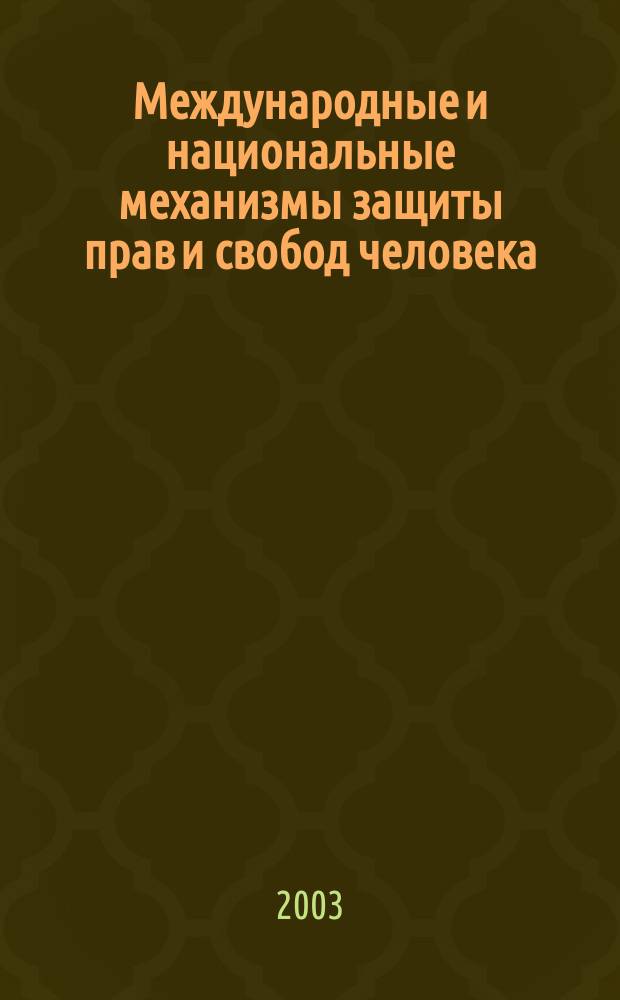 Международные и национальные механизмы защиты прав и свобод человека : Материалы I Междунар. науч. конф. молодых ученых, аспирантов и студентов, 13-14 дек. 2002 г